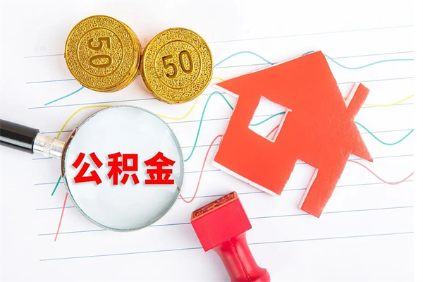 张家界老家买房提取公积金（老家有房能提公积金吗）