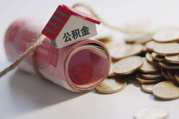 张家界公积金提取中介（公积金提取中介手续费）