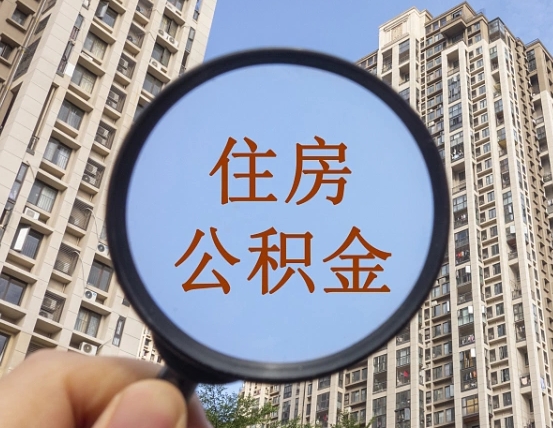 张家界我的公积金有17000能取多少（公积金有1700能提多少）