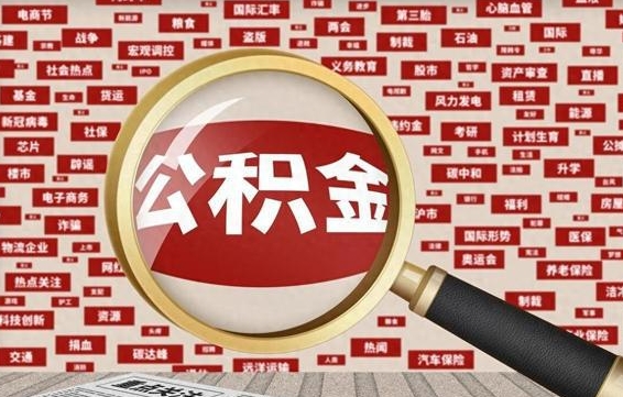 张家界失业后怎么提取公积金（失业了如何领取公积金）